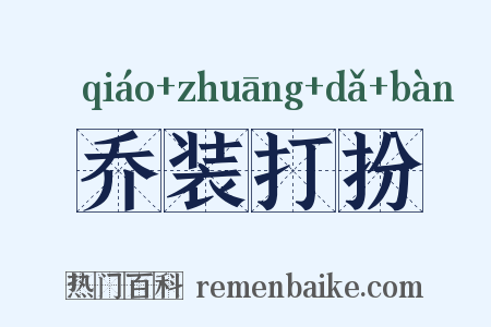 乔装打扮是什么意思的图片